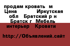 продам кровать 2м*90  › Цена ­ 7 500 - Иркутская обл., Братский р-н, Братск г. Мебель, интерьер » Кровати   